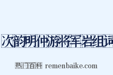 次韵明仲游将军岩组词是什么意思的图片